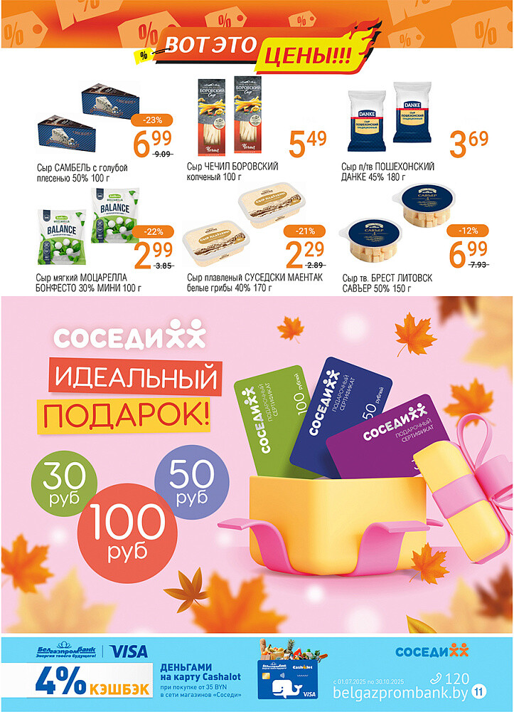 Акции и скидки в магазинах "Соседи" в сентябре 2025 года (с 17 по 30 сентября)