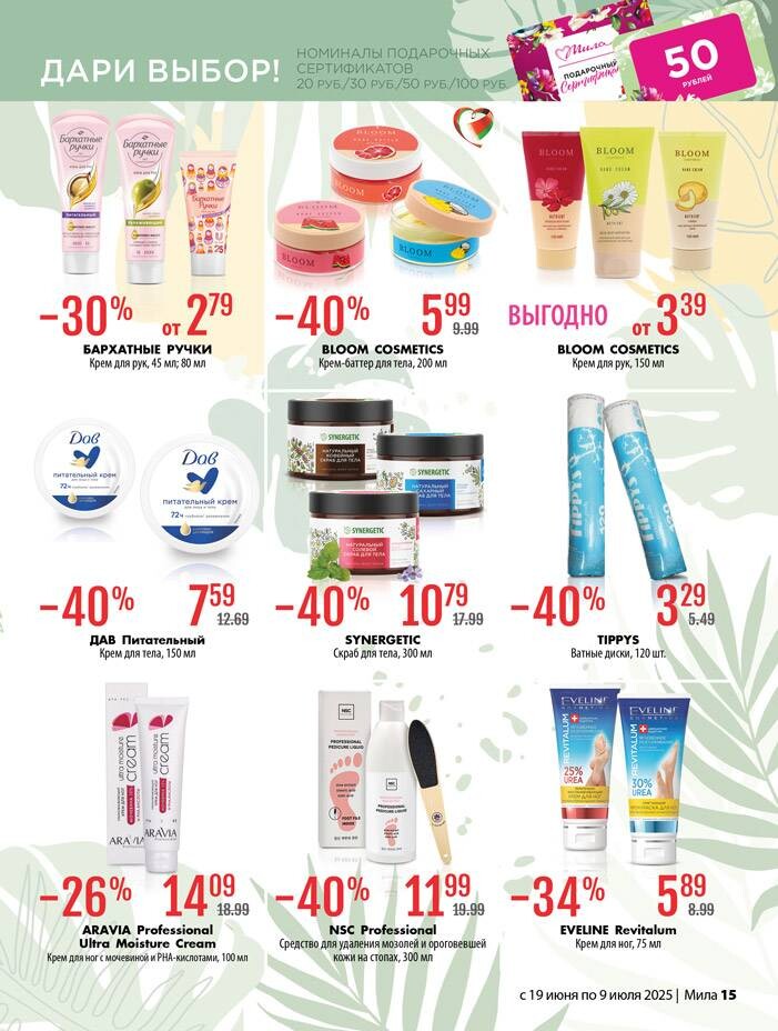 Акции и скидки в "Мила" в июне-июле 2025 года (с 19 июня по 9 июля)