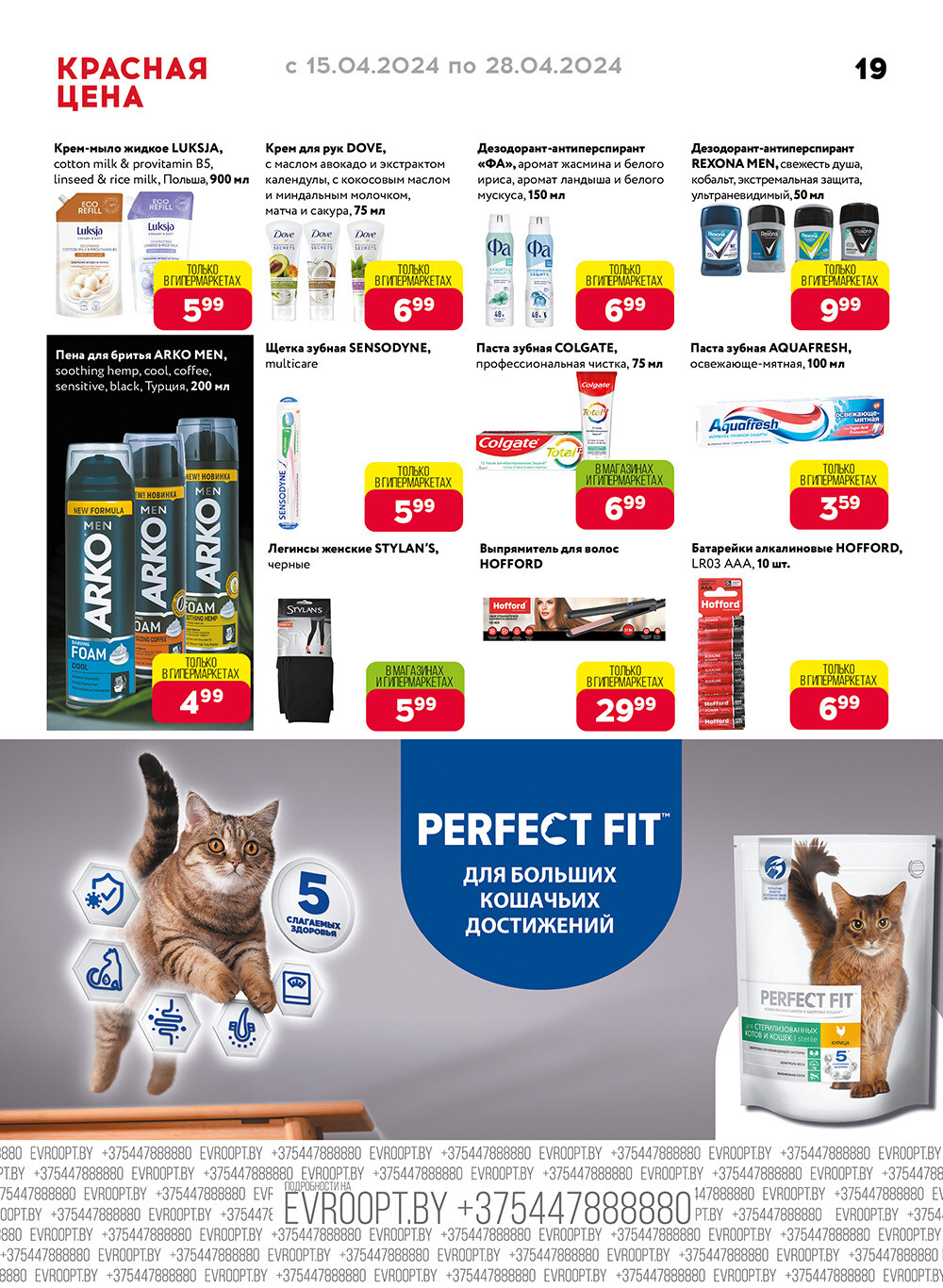 Акция "Красная цена" в сети магазинов "Евроопт" в апреле 2024 года (с 15 по 28 апреля)