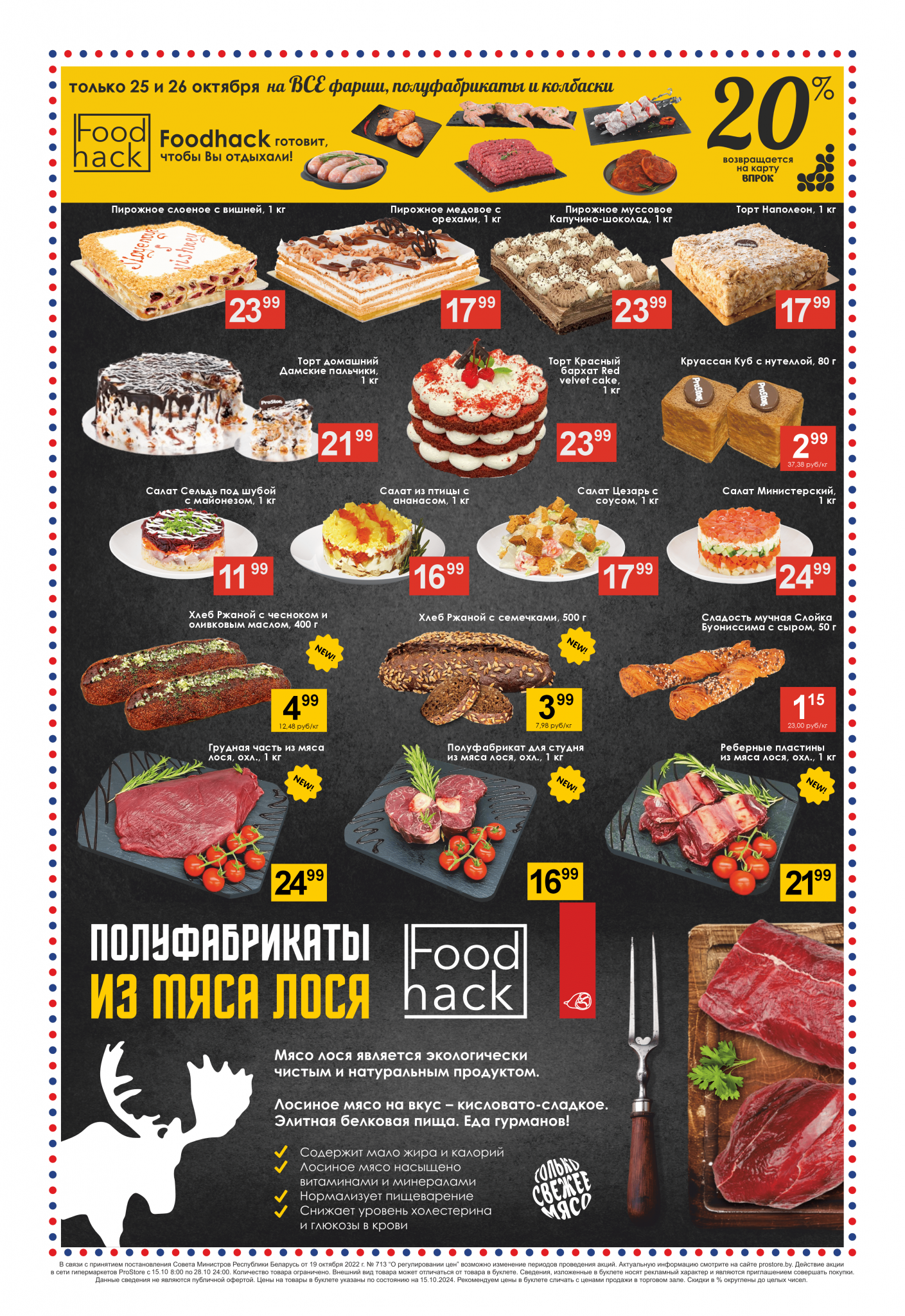 Акции и скидки в Просторе в октябре 2024 года (с 15 по 28 октября)