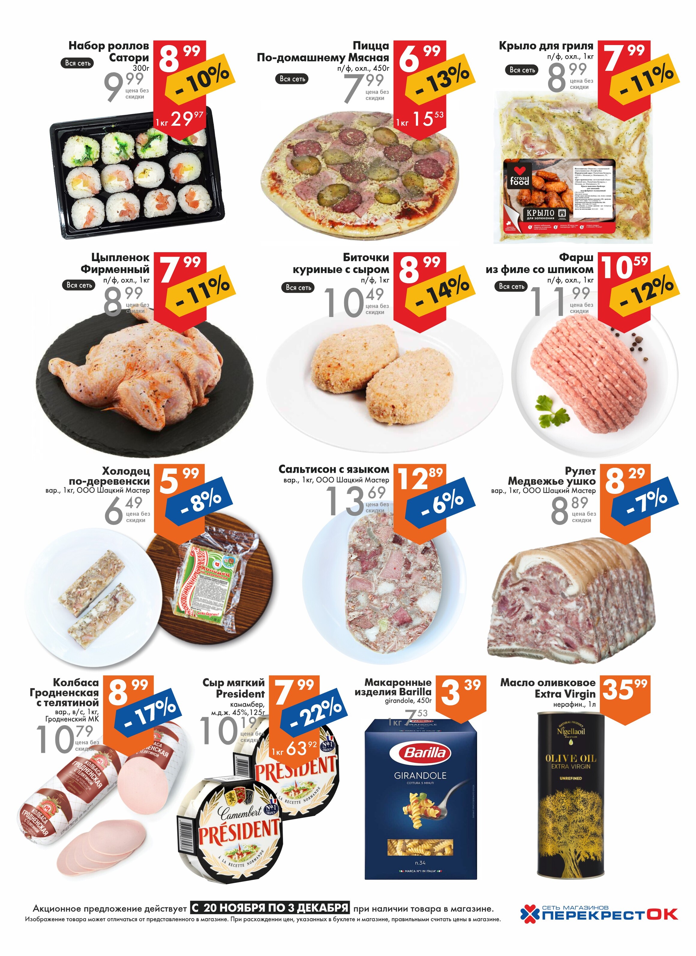 Акции и скидки в магазинах "Перекресток" в ноябре-декабре 2024 года (с 20 ноября по 3 декабря)