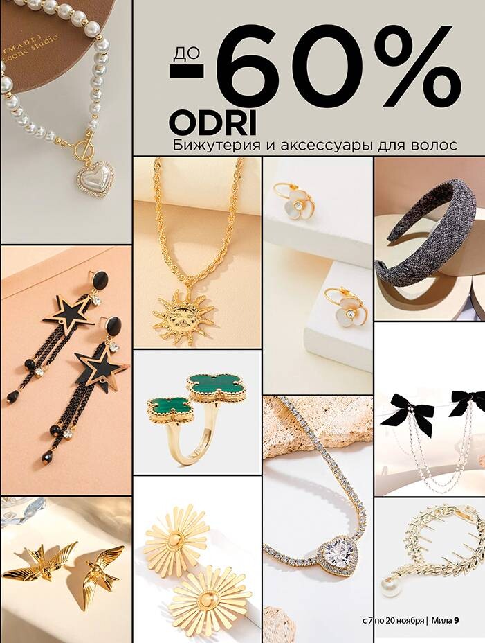 Акции и скидки в "Мила" в ноябре 2024 года (с 7 по 20 ноября)