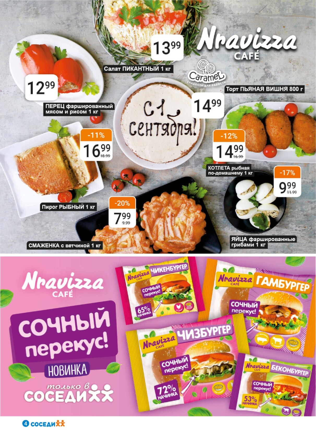 Акции и скидки в магазинах "Соседи" в августе-сентябре 2024 года (с 28 августа по 10 сентября)