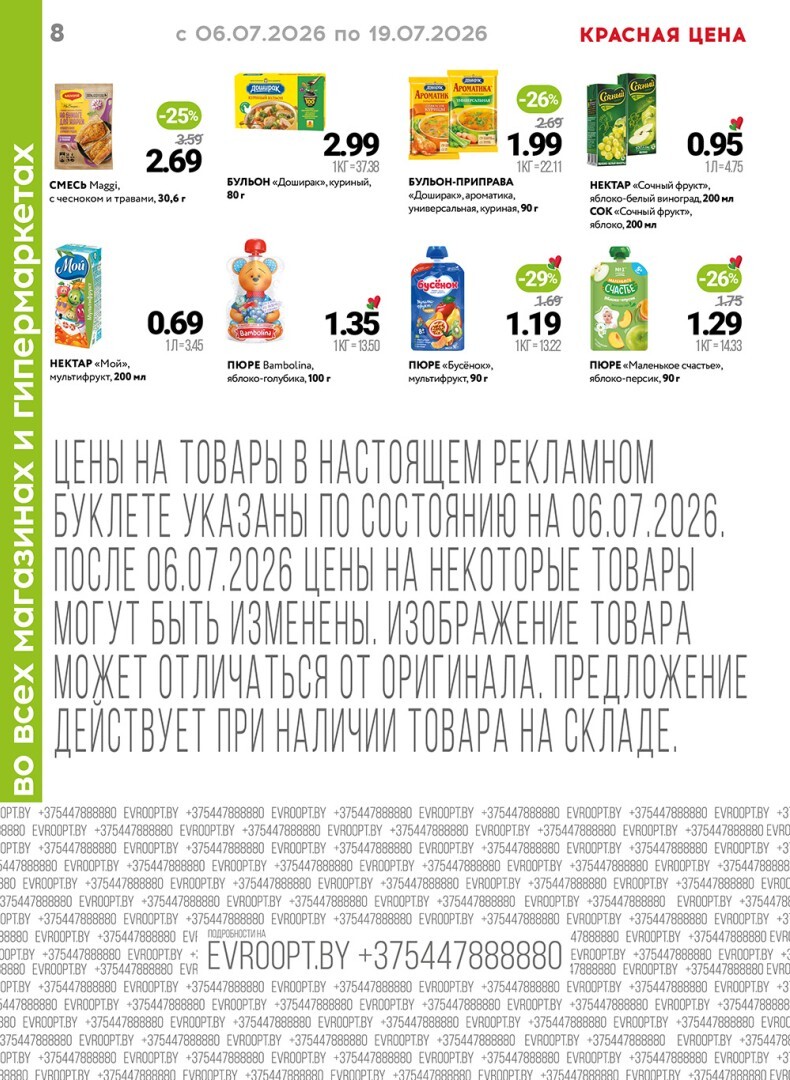 Акция "Красная цена" в сети магазинов "Евроопт" в июле 2026 года (с 6 по 19 июля)