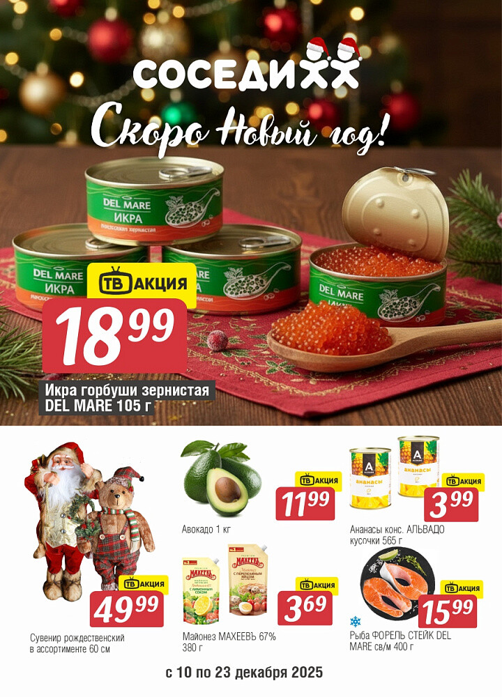 Акции и скидки в магазинах "Соседи" в декабре 2025 года (с 10 по 23 декабря)