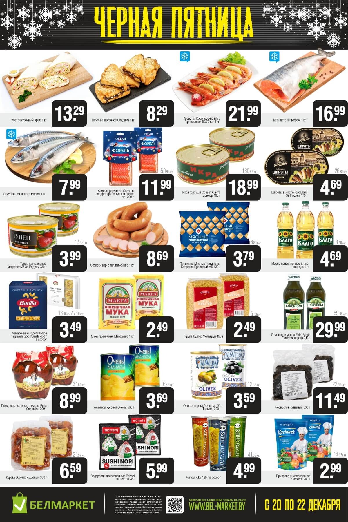 Акция "Черная пятница" в Белмаркет в декабре 2024 года (с 20 по 22 декабря)