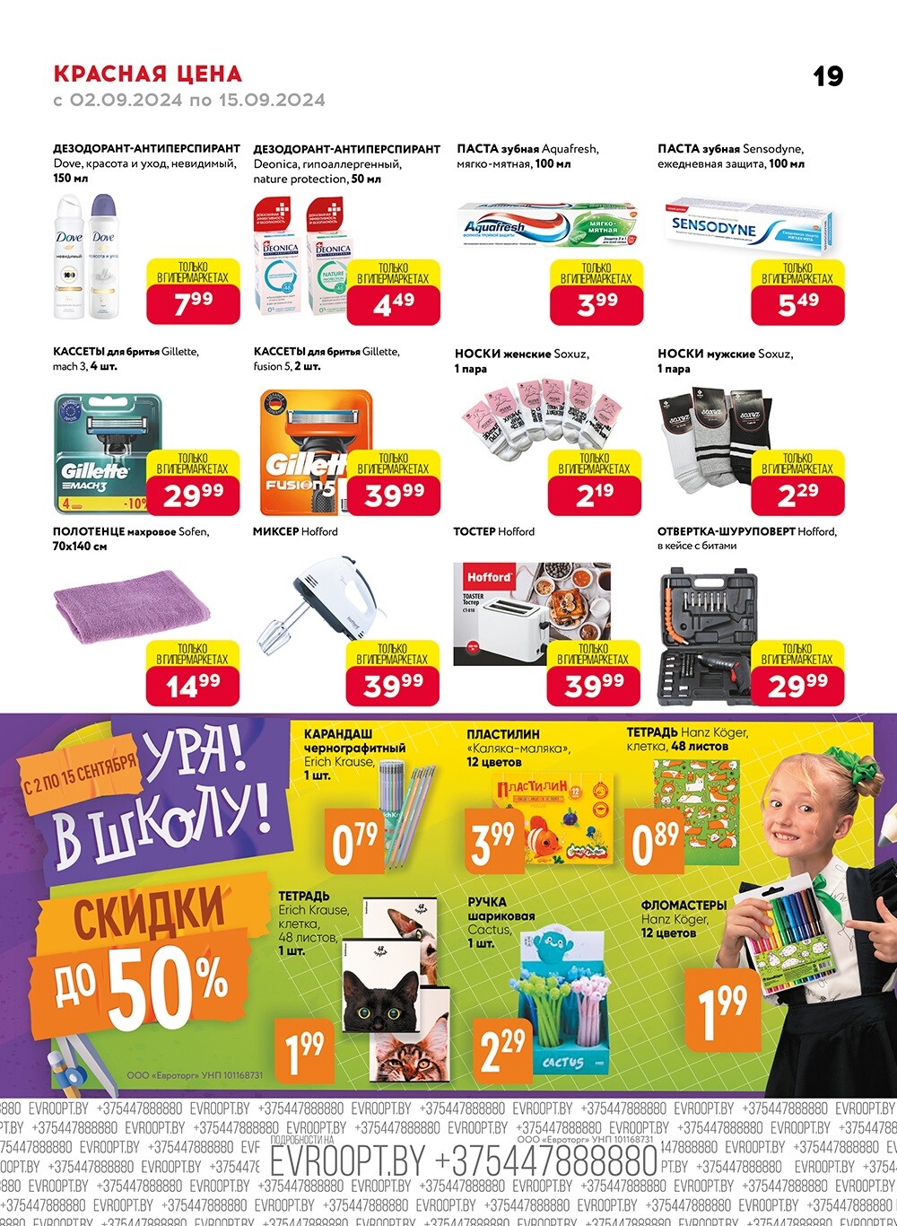Акция "Красная цена" в сети магазинов "Евроопт" в сентябре 2024 года (с 2 по 15 сентября)