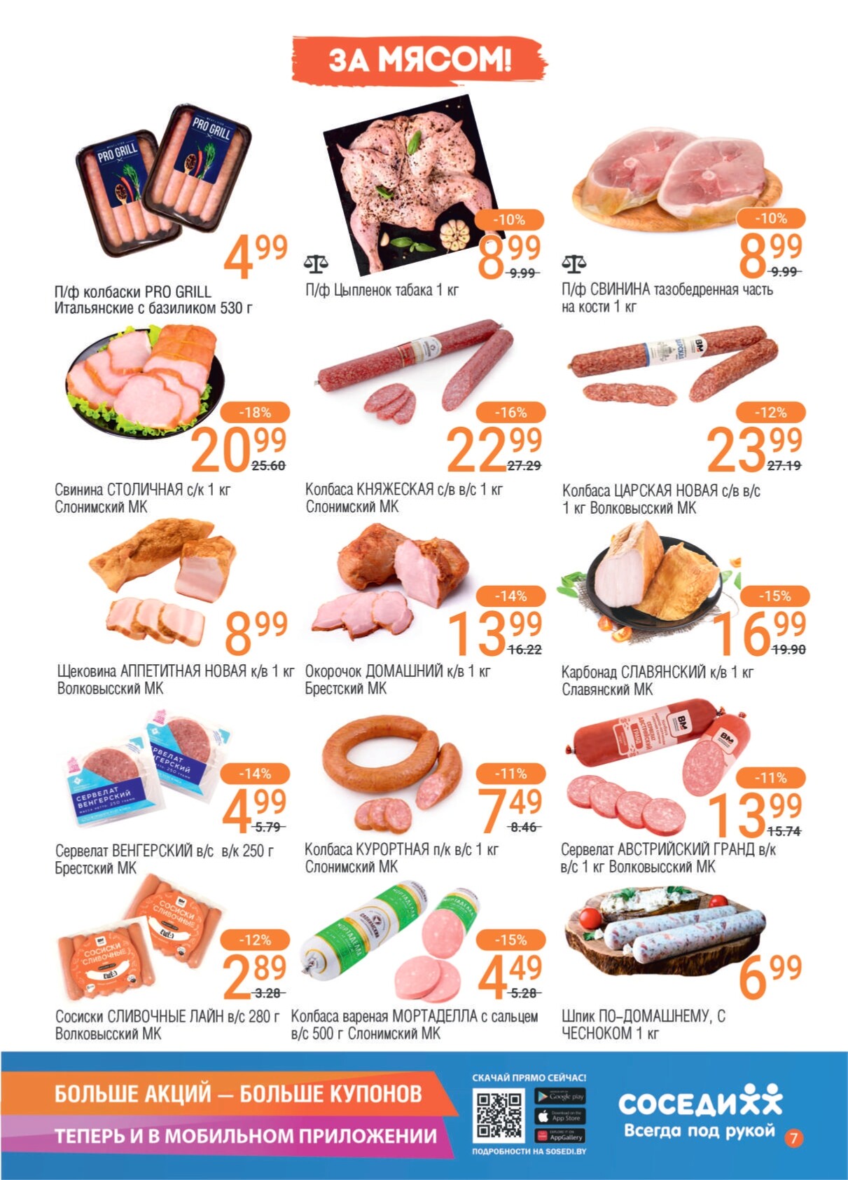 Акции и скидки в магазинах "Соседи" в июле 2024 года (с 17 по 30 июля)