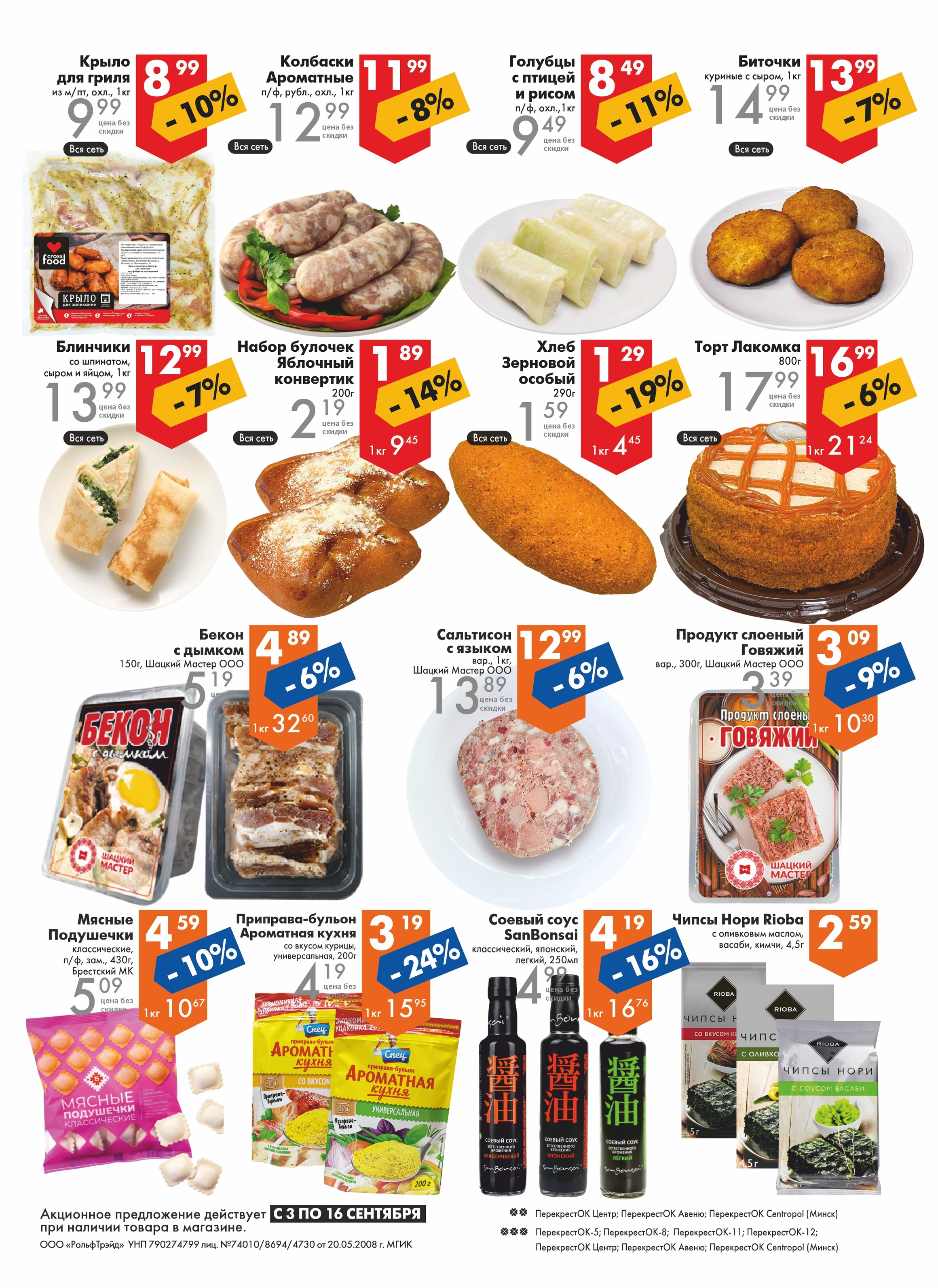Акции и скидки в магазинах "Перекресток" в сентябре 2025 года (с 3 по 16 сентября)