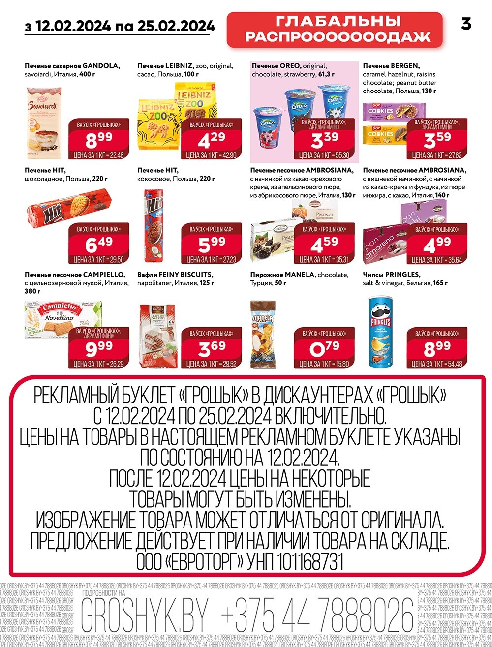Акции и скидки в Грошике в феврале 2024 года (с 12 по 25 февраля)