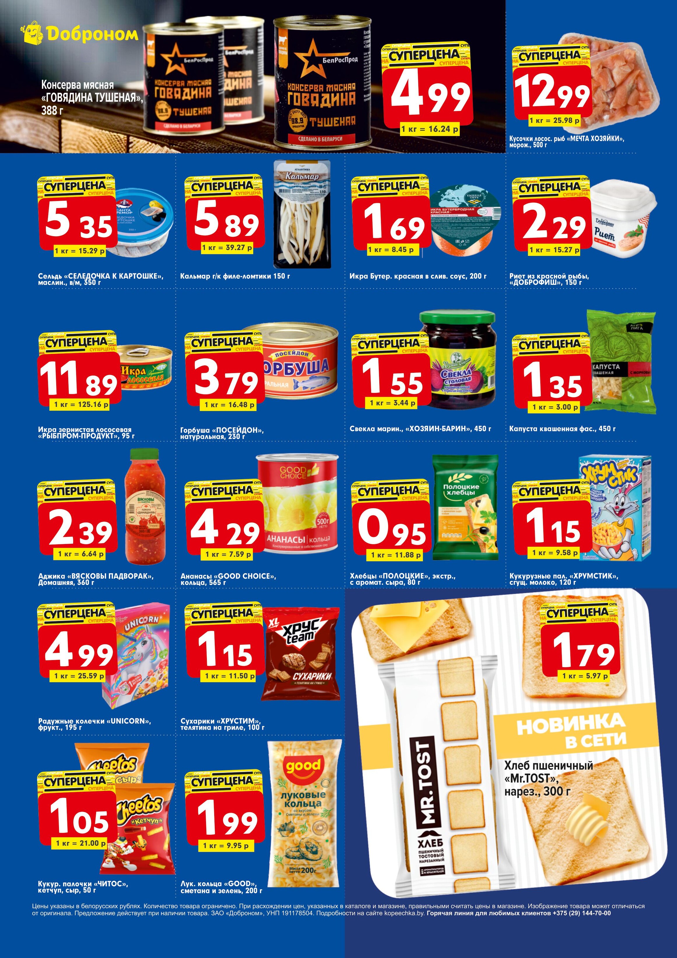 Акции и скидки в "Доброном" в апреле 2024 года (с 1 по 14 апреля)