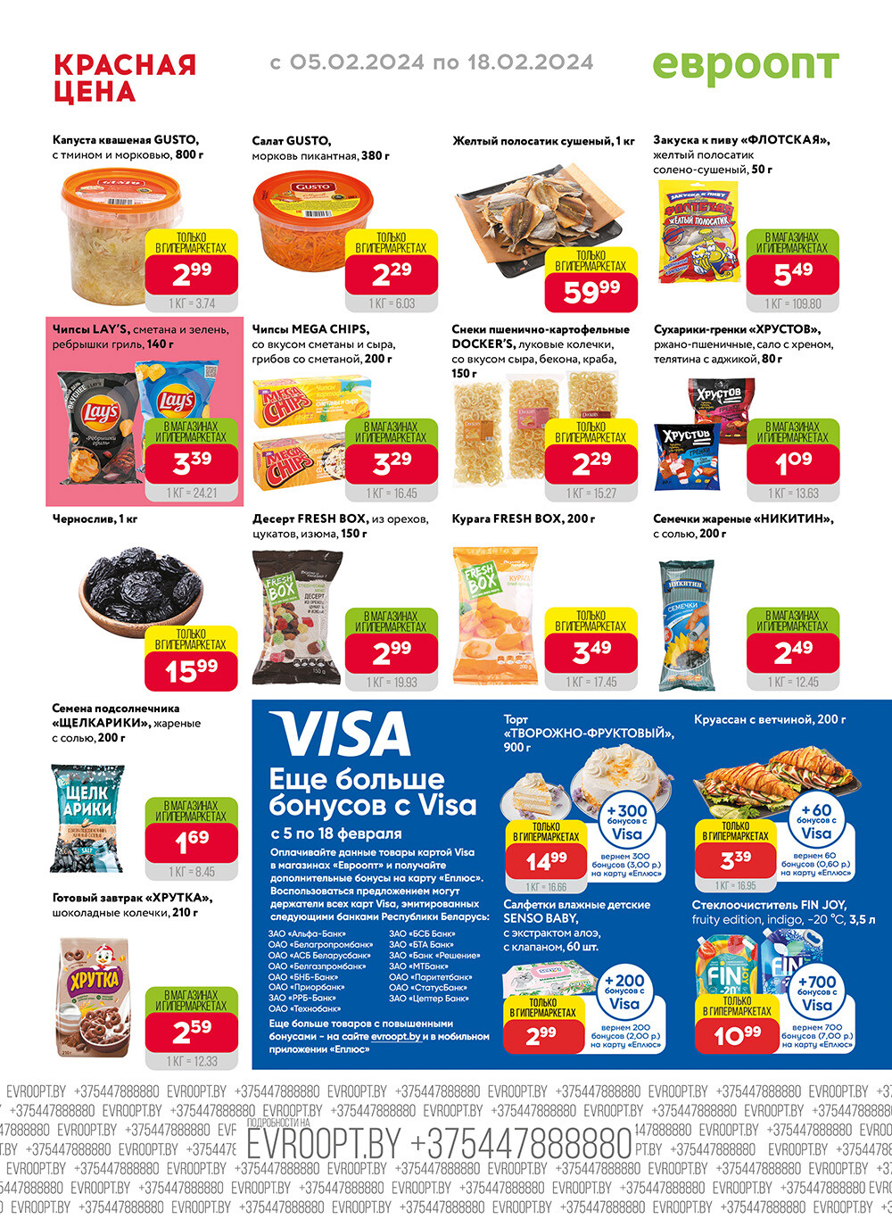 Акция "Красная цена" в сети магазинов "Евроопт" в феврале 2024 года (с 5 по 18 февраля)