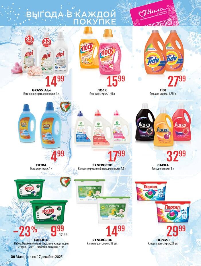 Акции и скидки в "Мила" в декабре 2025 года (с 4 по 17 декабря)