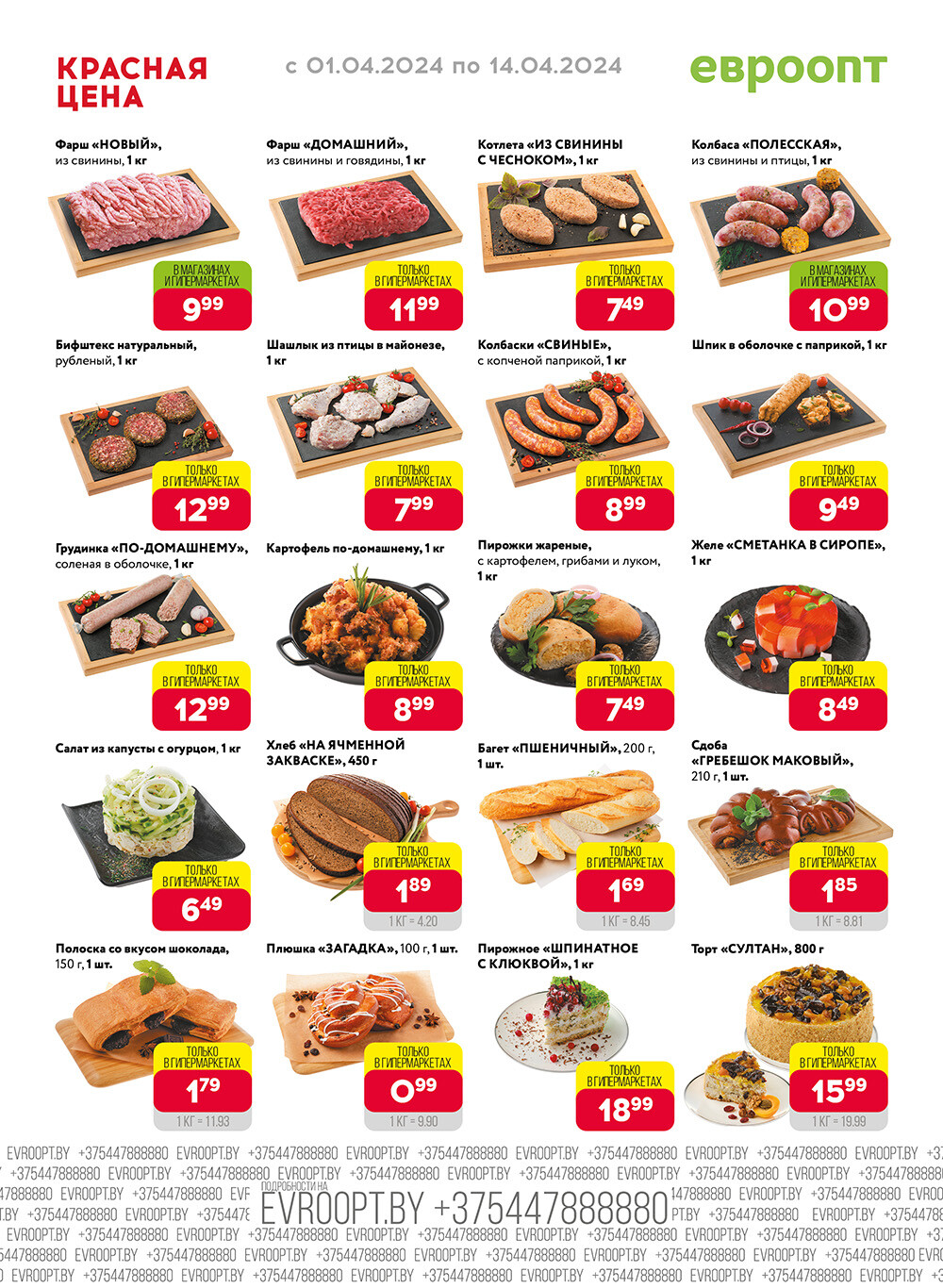 Акция "Красная цена" в сети магазинов "Евроопт" в апреле 2024 года (с 1 по 14 апреля)