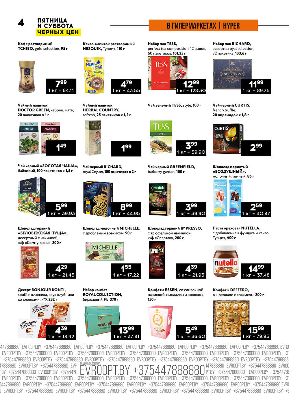 Акция "Пятница и суббота черных цен" в гипермаркетах Евроопт в феврале 2024 года (с 23 по 24 февраля)