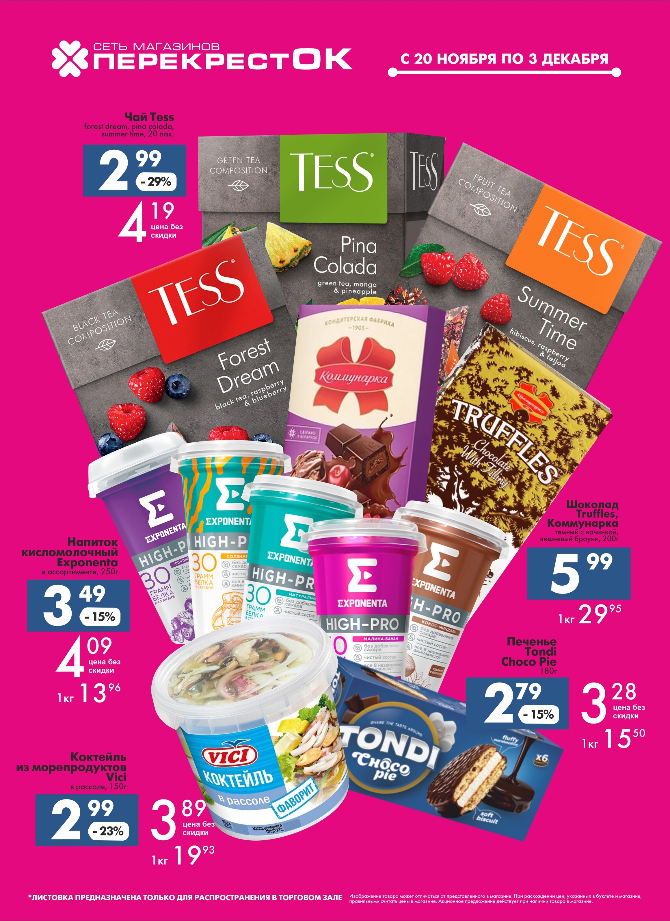 Акции и скидки в магазинах "Перекресток" в ноябре-декабре 2024 года (с 20 ноября по 3 декабря)
