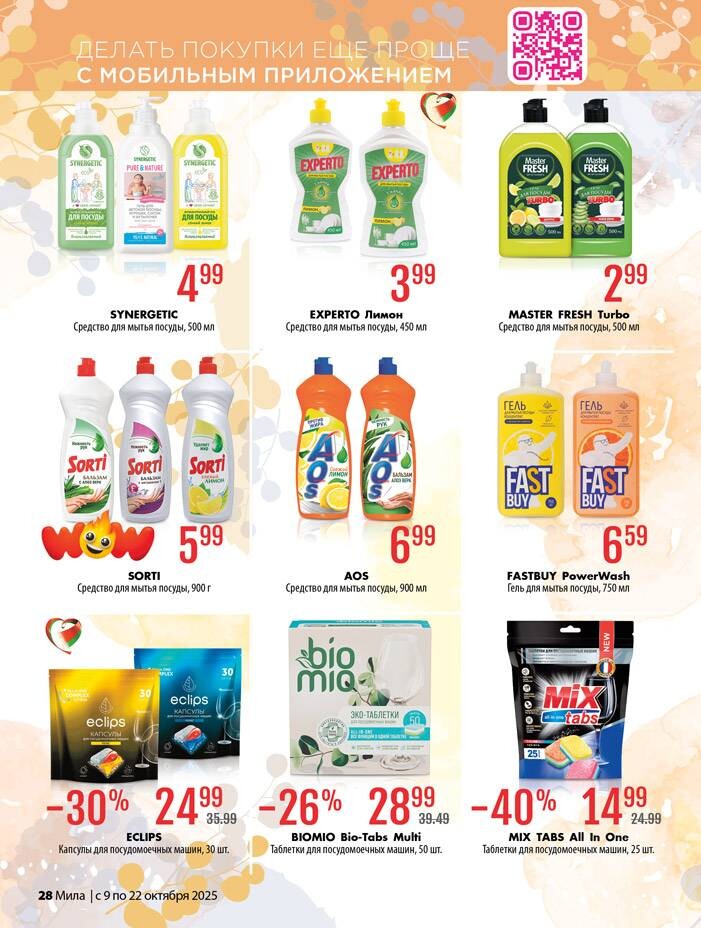 Акции и скидки в "Мила" в октябре 2025 года (с 9 по 22 октября)