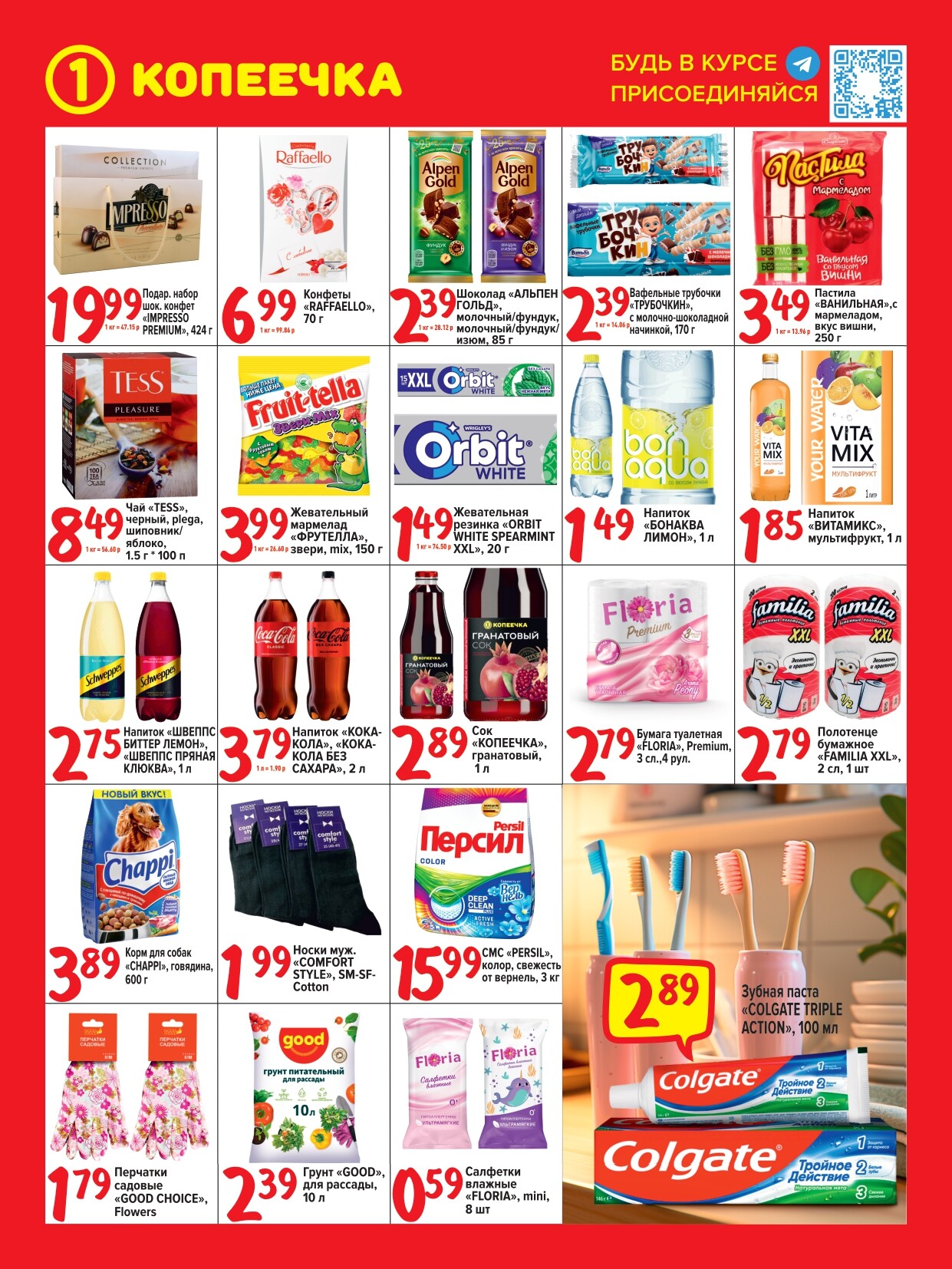 Акции и скидки в "Копеечка" в феврале 2024 года (с 1 по 11 февраля)