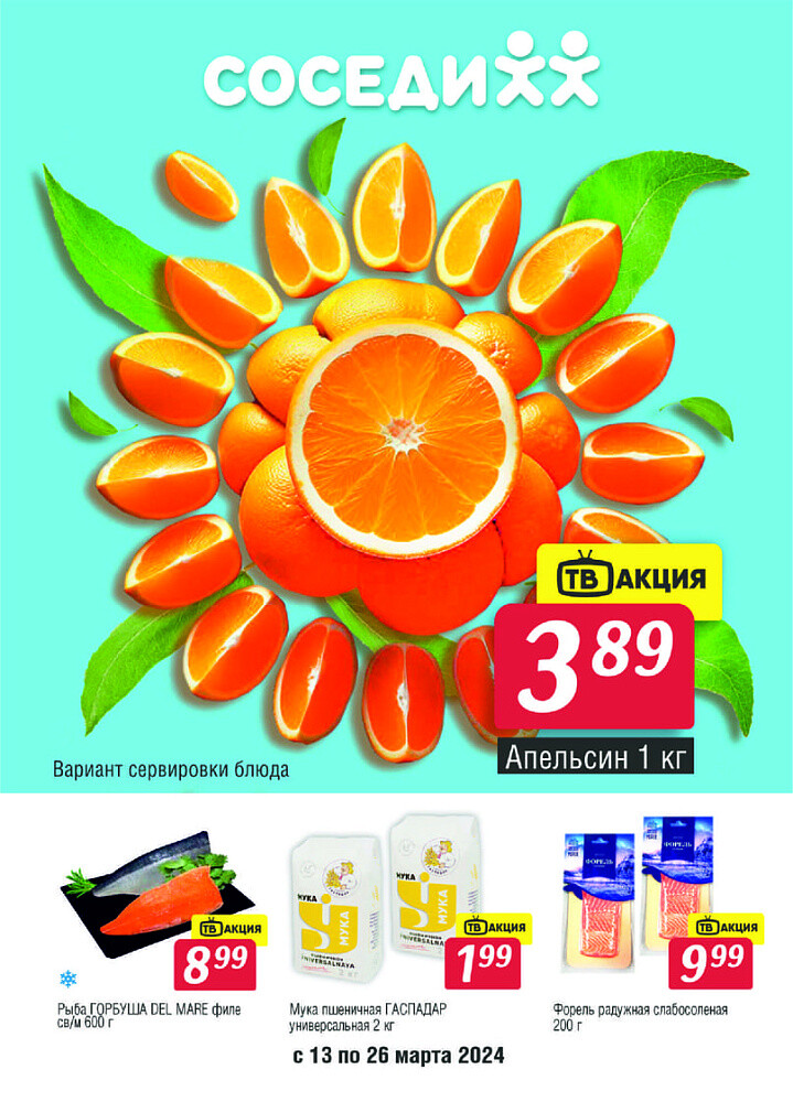 Акции и скидки в магазинах "Соседи" в марте 2024 года (с 13 по 26 марта)