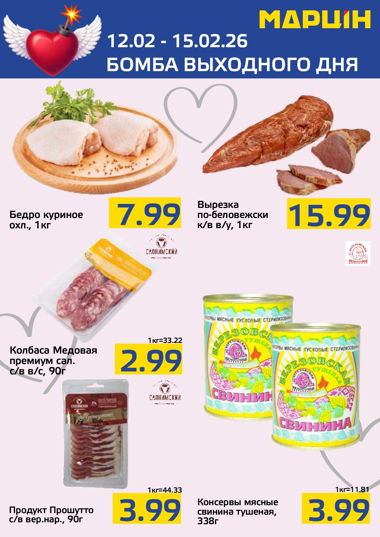 Акция "Бомба выходного дня" в "Мартин" в феврале 2026 года (с 12 по 15 февраля)