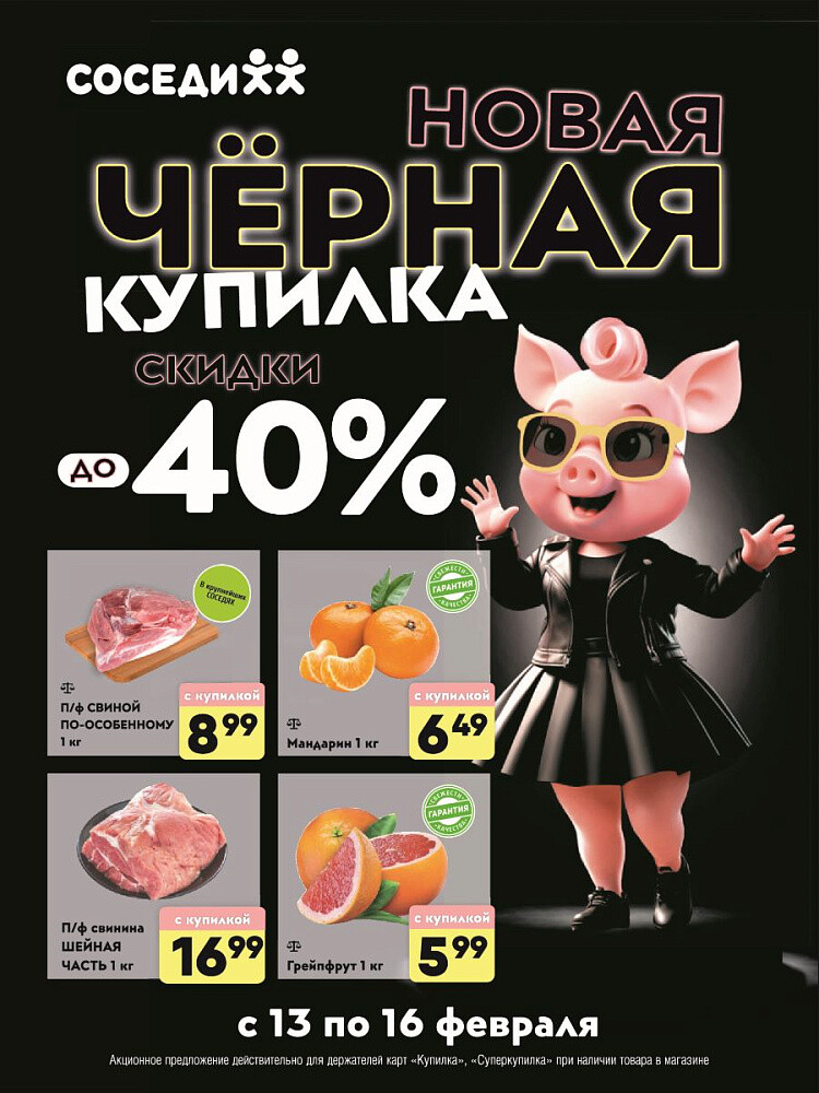 Акция "Черная Купилка" в Соседи в феврале 2025 года (с 13 по 16 февраля)