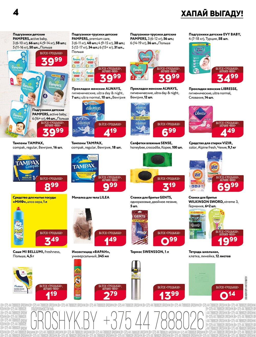 Акции и скидки в Грошике в феврале 2024 года (с 12 по 25 февраля)