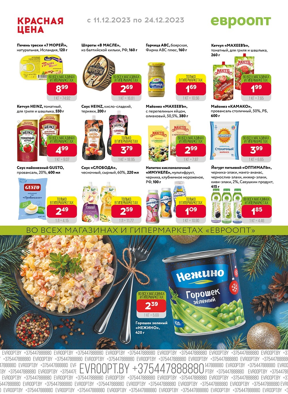 Акция "Красная цена" в сети магазинов "Евроопт" в декабре 2023 года (с 11 по 24 декабря)