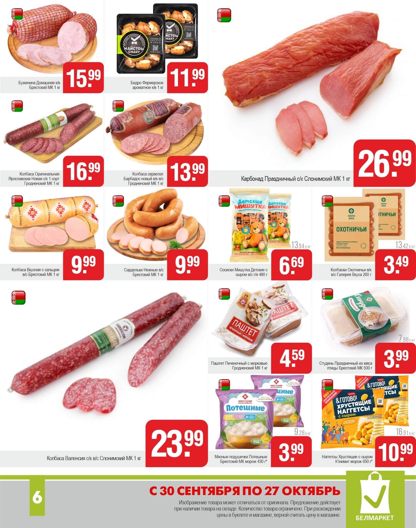 Акции и скидки в магазинах "Белмаркет" в сентябре-октябре 2025 года (с 30 сентября по 27 октября)
