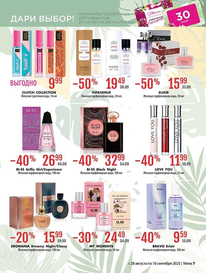 Акции и скидки в "Мила" в августе-сентябре 2025 года (с 28 августа по 10 сентября)