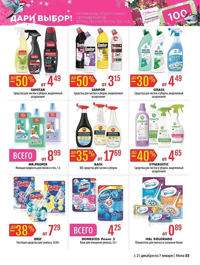 Акции и скидки в "Мила" в декабре-январе 2023-2024 года (с 21 декабря 2023 года по 7 января 2024 года)