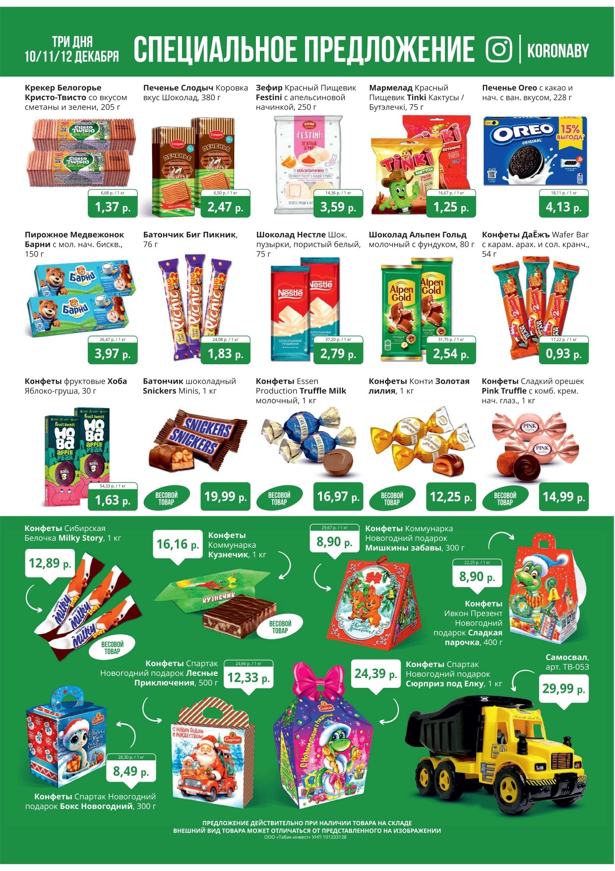 Акция "Марафон скидок" в гипермаркетах "Корона" в декабре 2024 год (с 10 по 12 декабря)