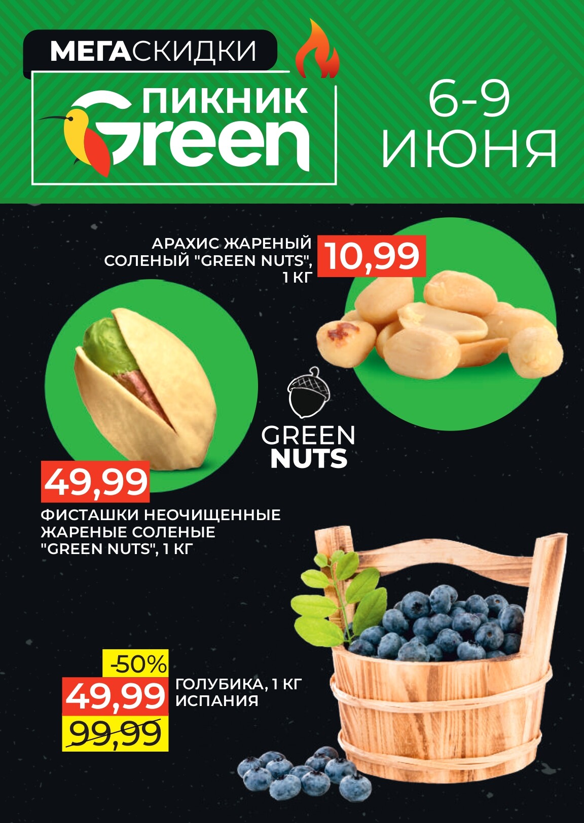 Акция "Мегаскидки" в магазинах Green в июне 2024 года (с 6 по 9 июня)