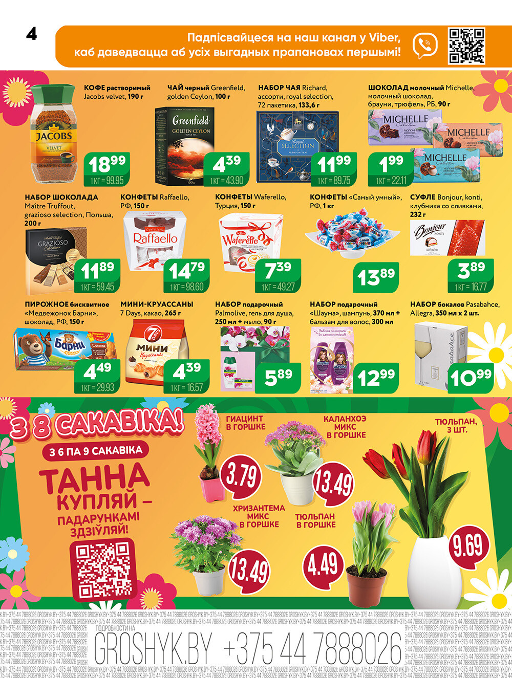 Акции и скидки в Грошике в марте 2025 года (с 3 по 16 марта)