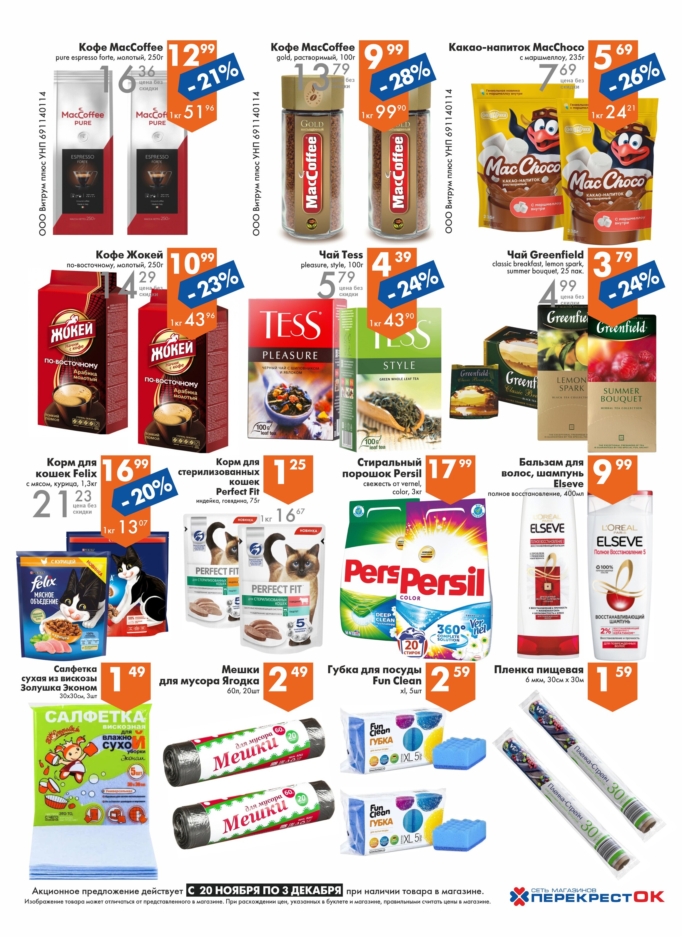 Акции и скидки в магазинах "Перекресток" в ноябре-декабре 2024 года (с 20 ноября по 3 декабря)