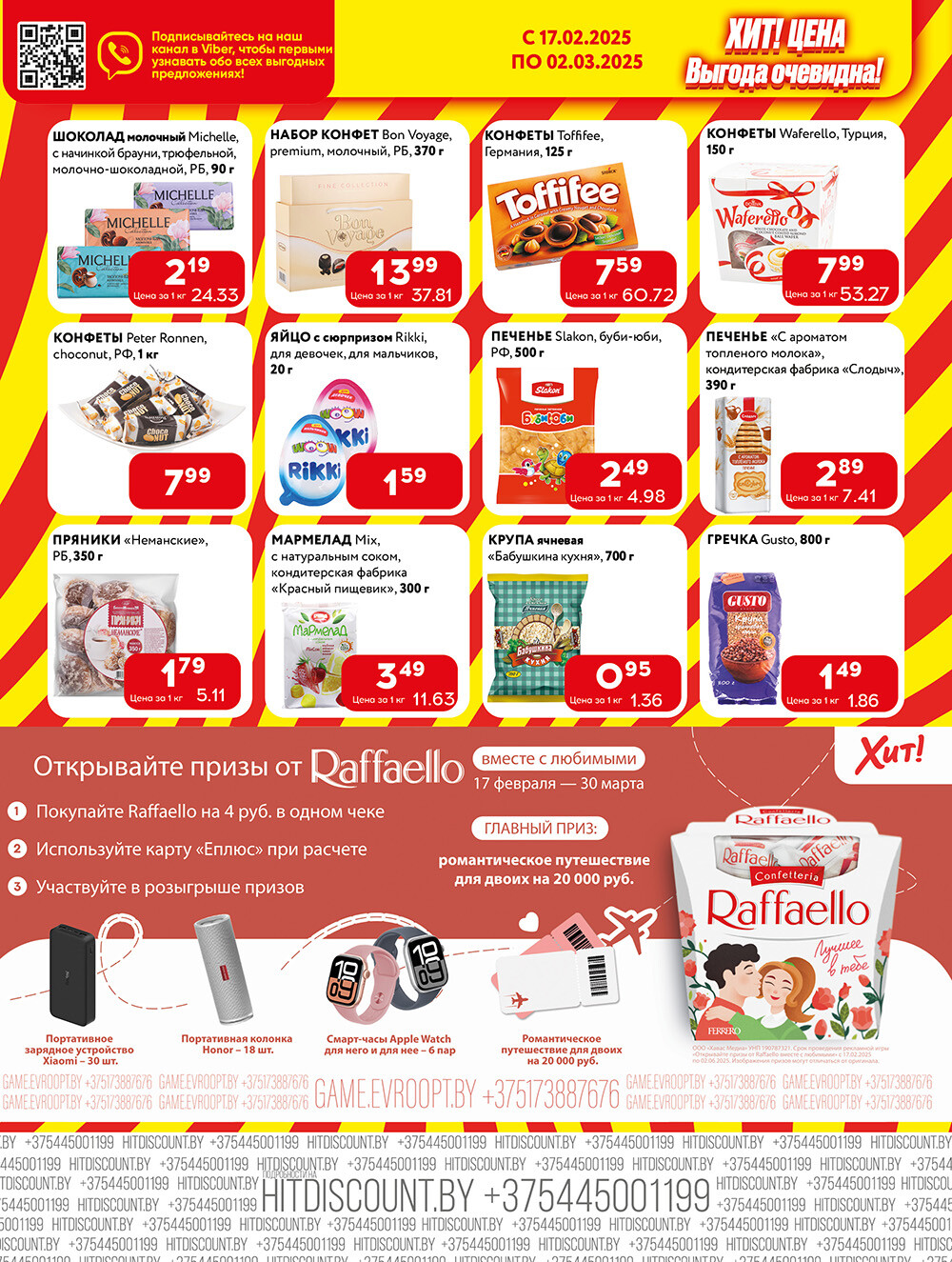 Акции и скидки в Хит в феврале-марте 2025 года (с 17 февраля по 2 марта)
