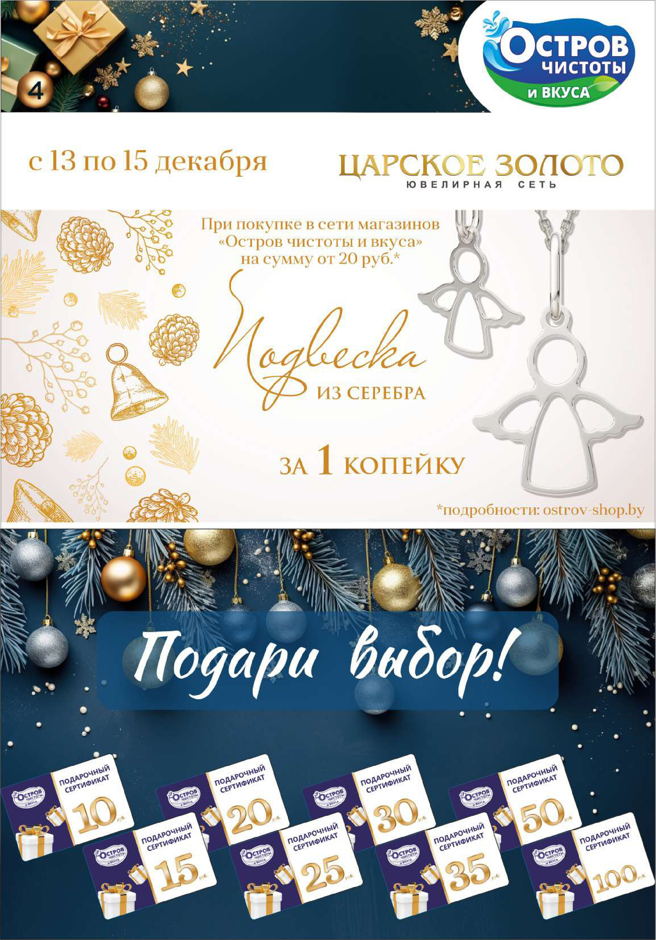 Акции и скидки в "Остров чистоты и вкуса" в декабре 2023 года (с 7 по 20 декабря)