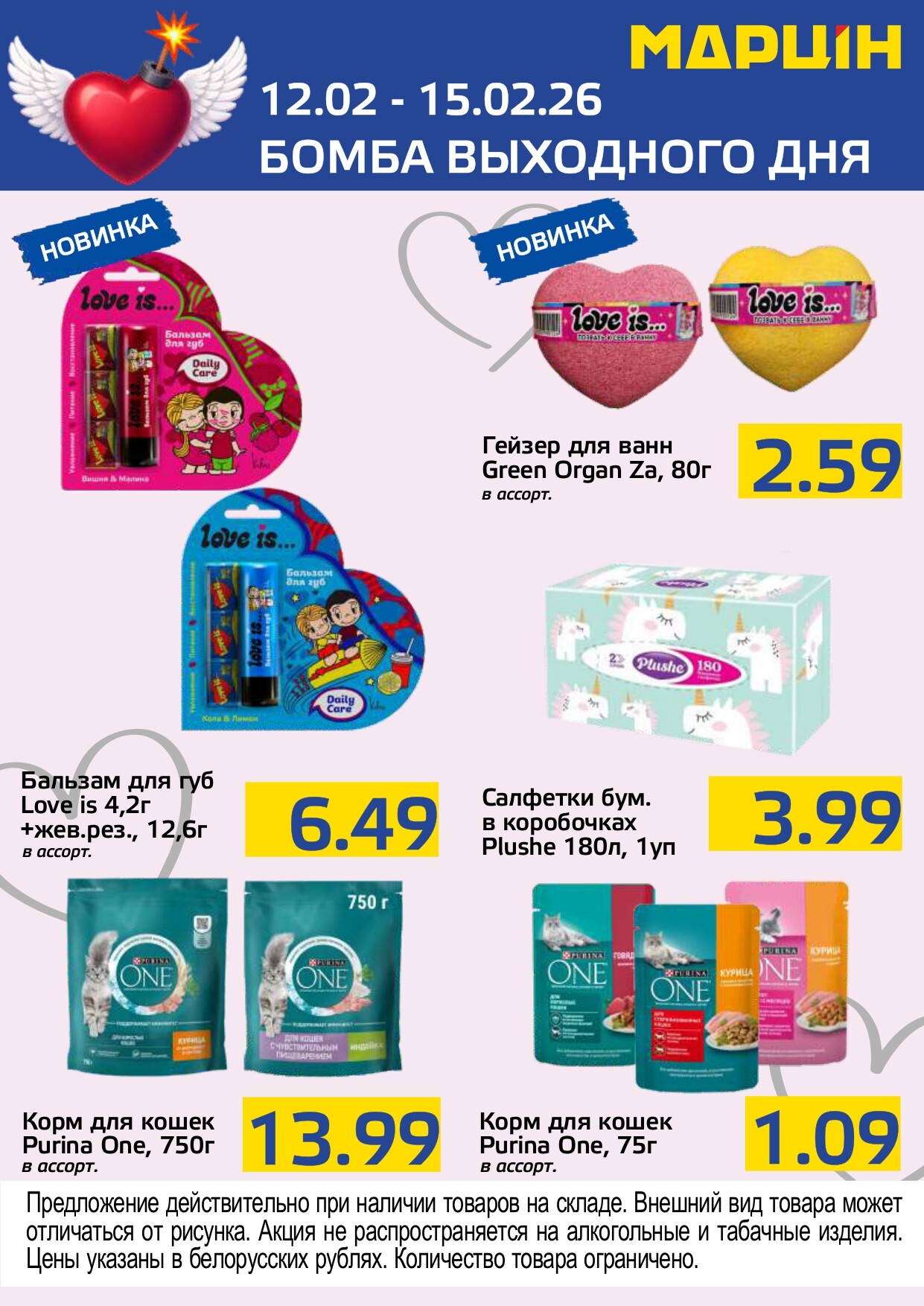 Акция "Бомба выходного дня" в "Мартин" в феврале 2026 года (с 12 по 15 февраля)