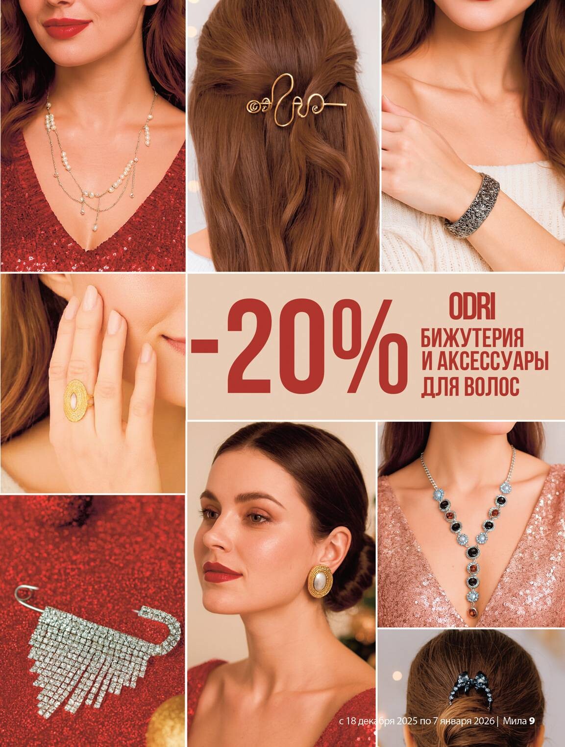 Акции и скидки в "Мила" в декабре 2025 - январе 2026 года (с 18 декабря по 7 января)