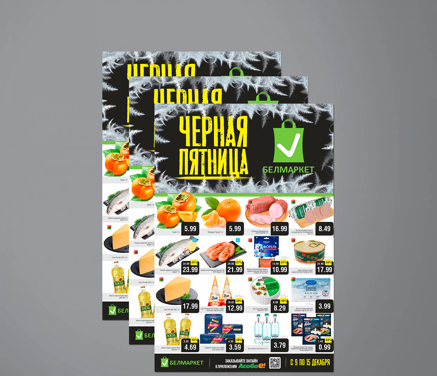 Акция "Черная пятница" в Белмаркет с 9 по 15 декабря 2025 года