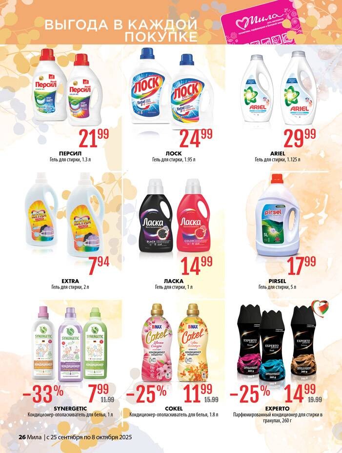 Акции и скидки в "Мила" в сентябре-октябре 2025 года (с 25 сентября по 8 октября)