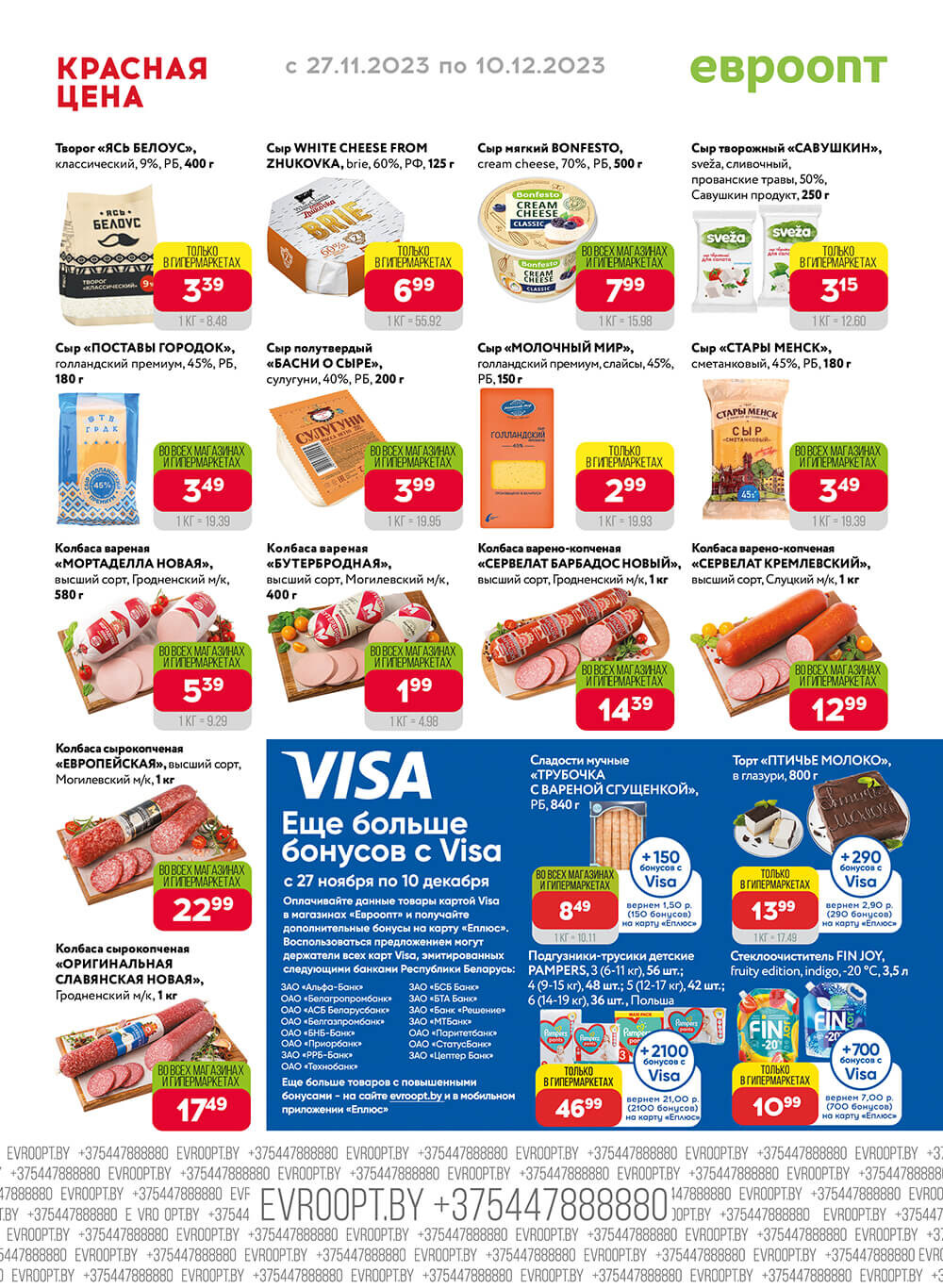 Акция "Красная цена" в сети магазинов "Евроопт" в ноябре-декабре 2023 года (с 27 ноября по 10 декабря)