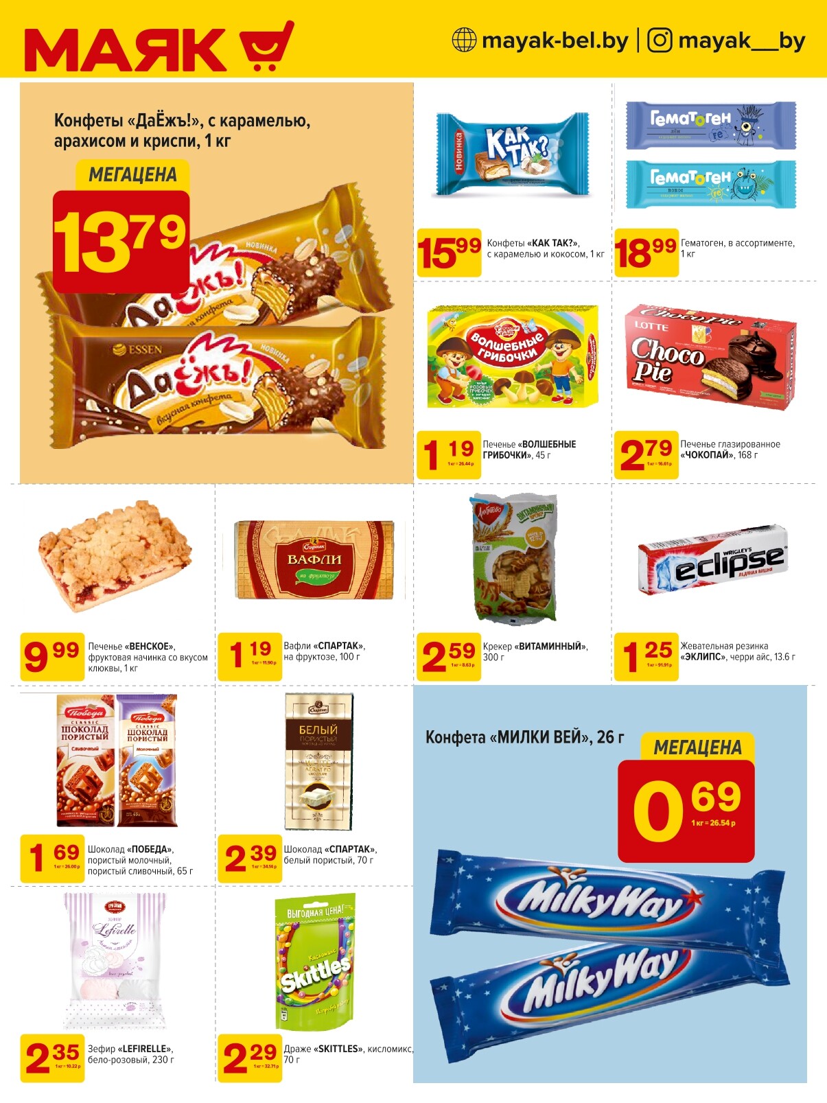 Акции и скидки в сети магазинов "Маяк" в октябре 2024 года (с 14 по 27 октября)