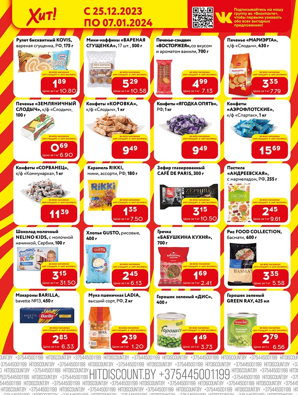 Акции и скидки в Хит в декабре 2023 - январе 2024 (с 25 декабря по 7 января)