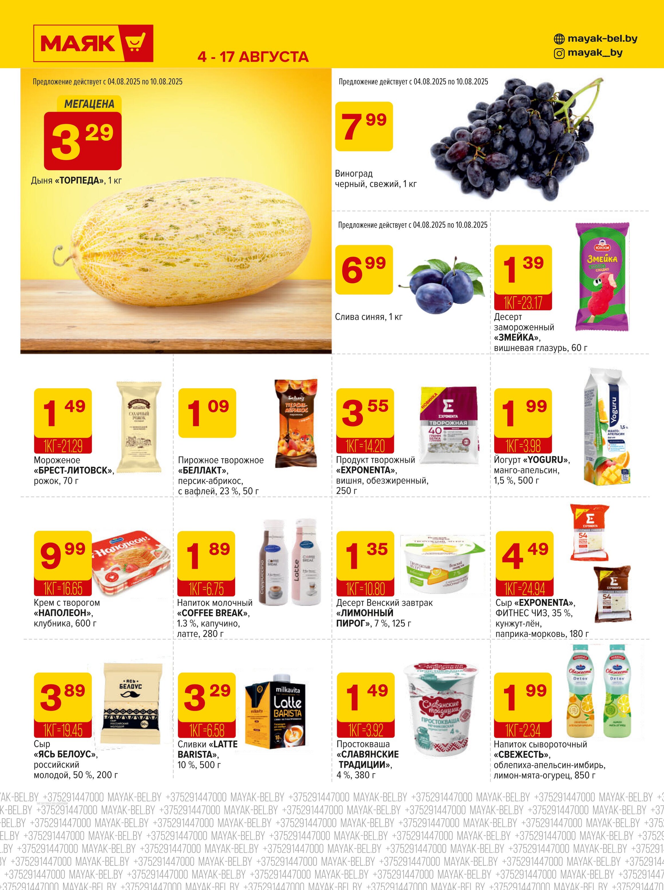 Акции и скидки в сети магазинов "Маяк" в августе 2025 года (с 4 по 17 августа)