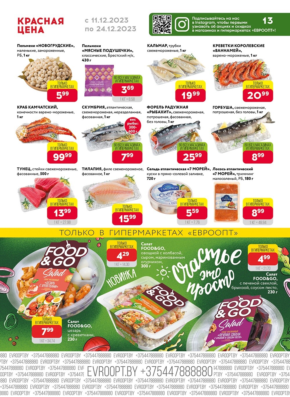 Акция "Красная цена" в сети магазинов "Евроопт" в декабре 2023 года (с 11 по 24 декабря)