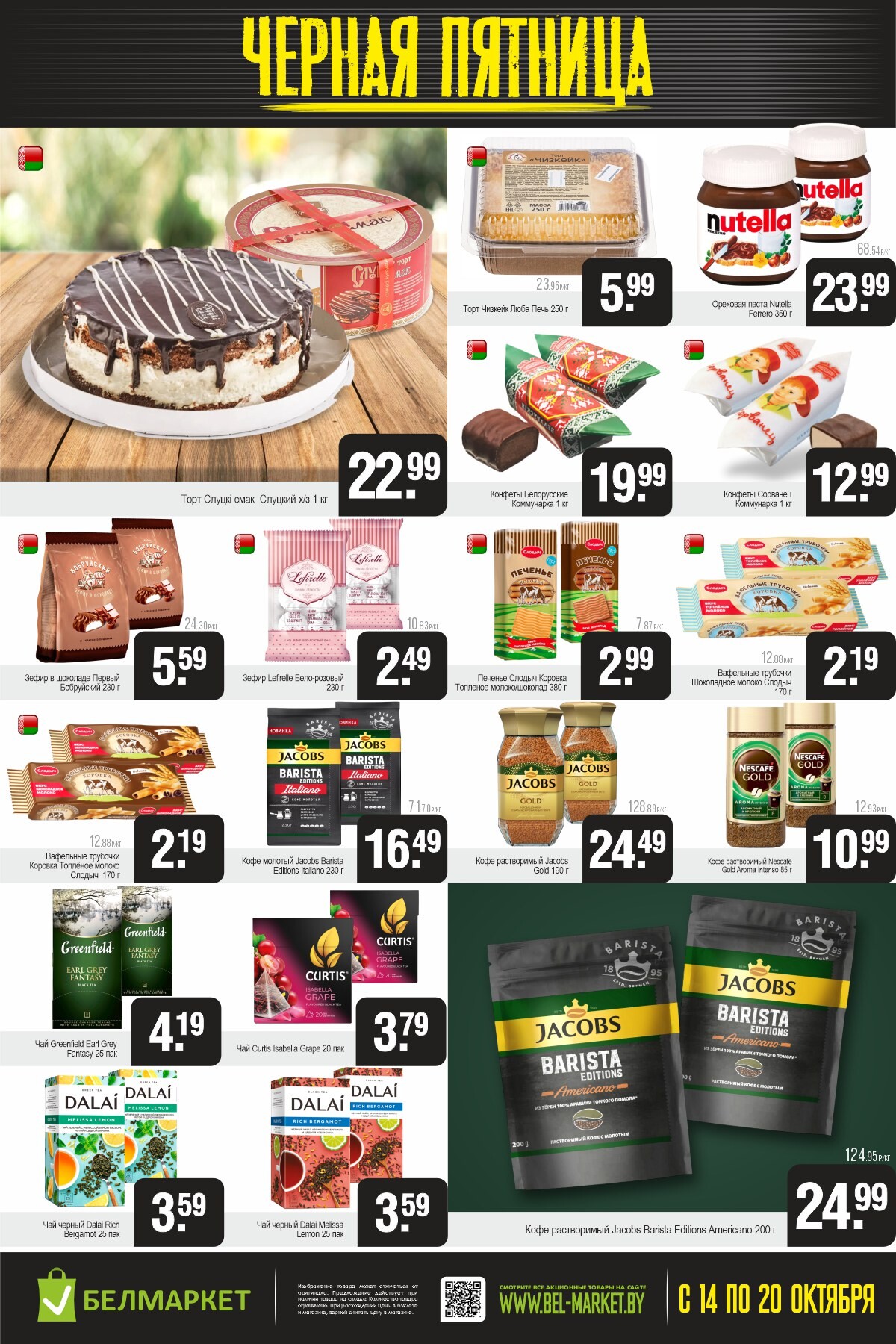 Акция "Черная пятница" в Белмаркет в октябре 2025 года (с 14 по 20 октября)