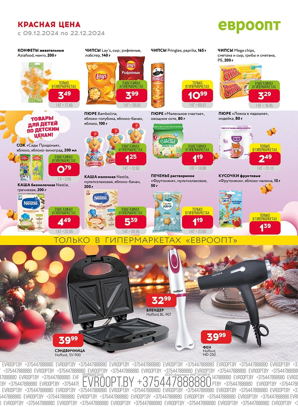 Красная цена" в сети магазинов "Евроопт" в декабре 2024 года (с 9 по 22 декабря)
