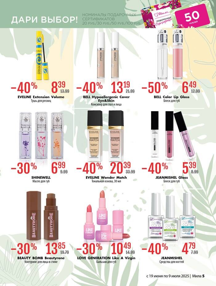 Акции и скидки в "Мила" в июне-июле 2025 года (с 19 июня по 9 июля)
