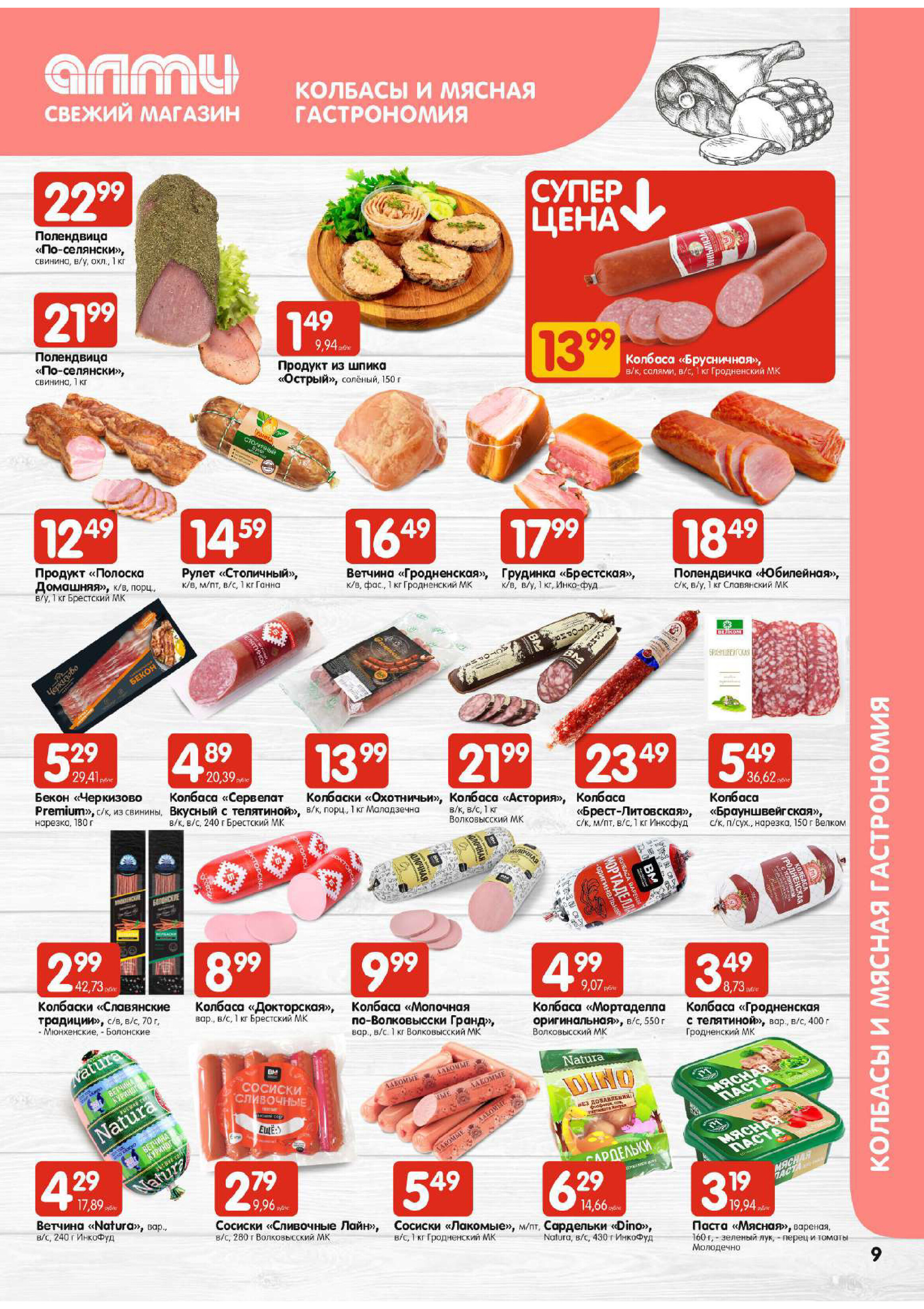 Акции и скидки в супермаркетах "Алми" в апреле 2024 года (с 11 по 17 апреля)