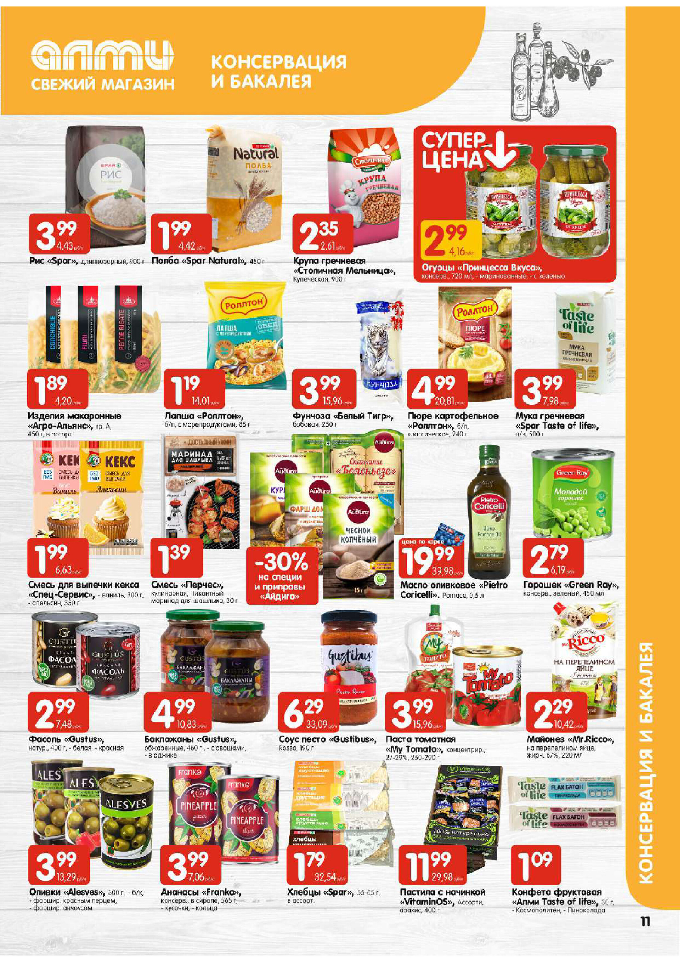 Акции и скидки в супермаркетах "Алми" в апреле 2024 года (с 11 по 17 апреля)